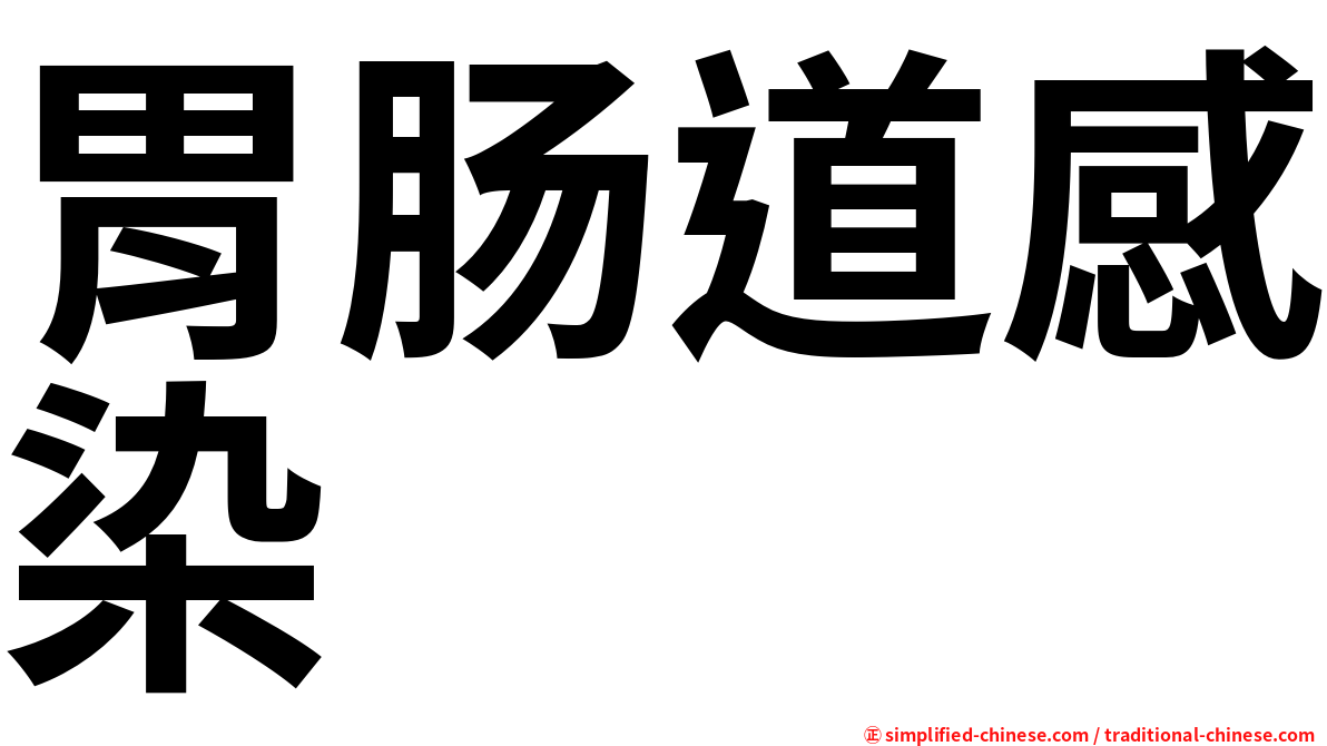 胃肠道感染