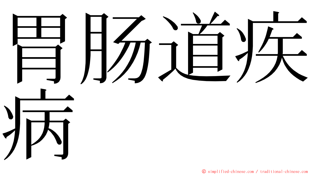 胃肠道疾病 ming font