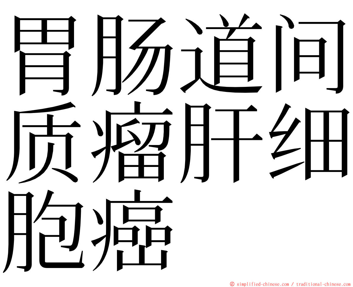 胃肠道间质瘤肝细胞癌 ming font