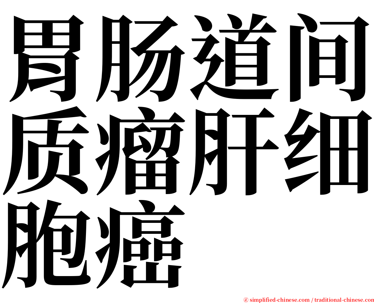 胃肠道间质瘤肝细胞癌 serif font