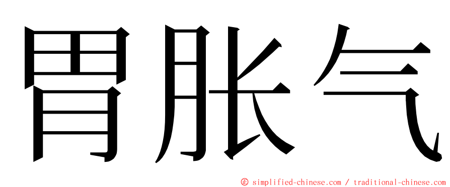 胃胀气 ming font