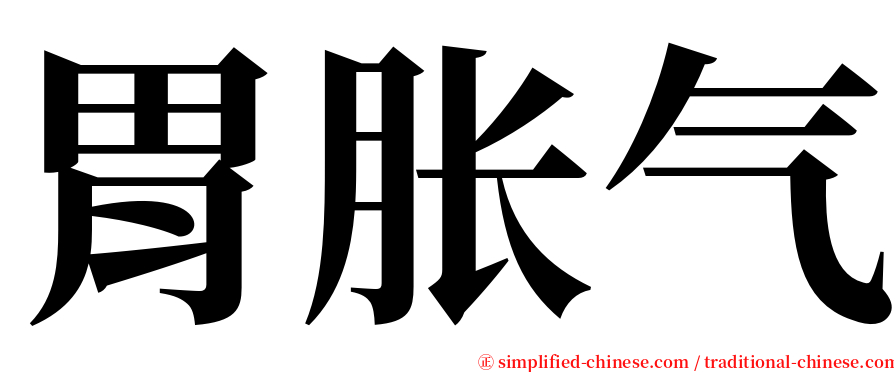 胃胀气 serif font