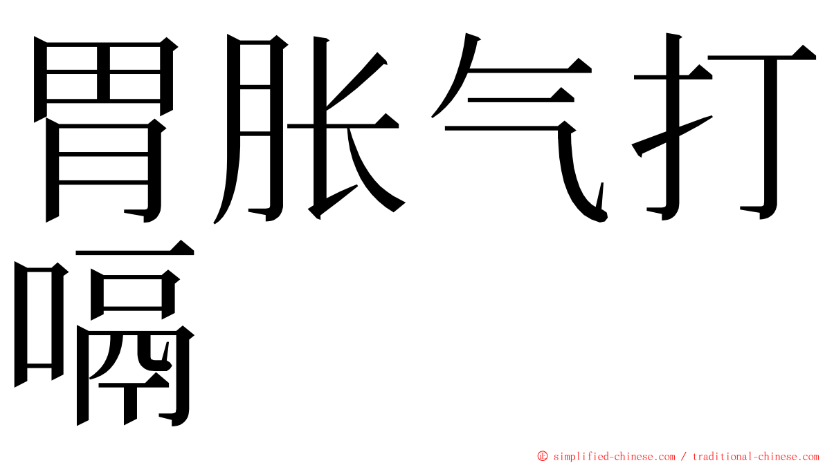 胃胀气打嗝 ming font