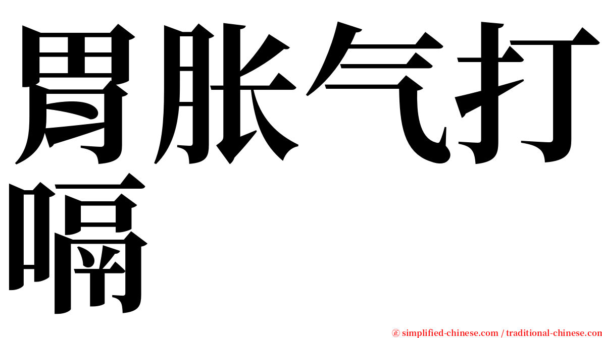 胃胀气打嗝 serif font