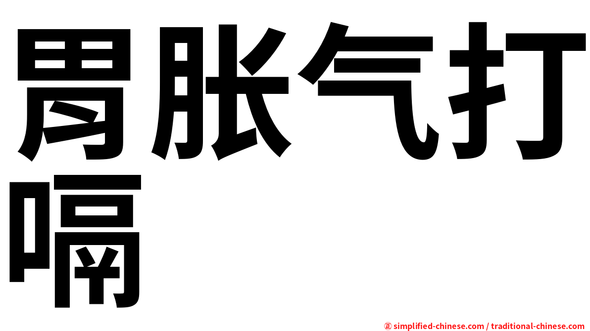 胃胀气打嗝