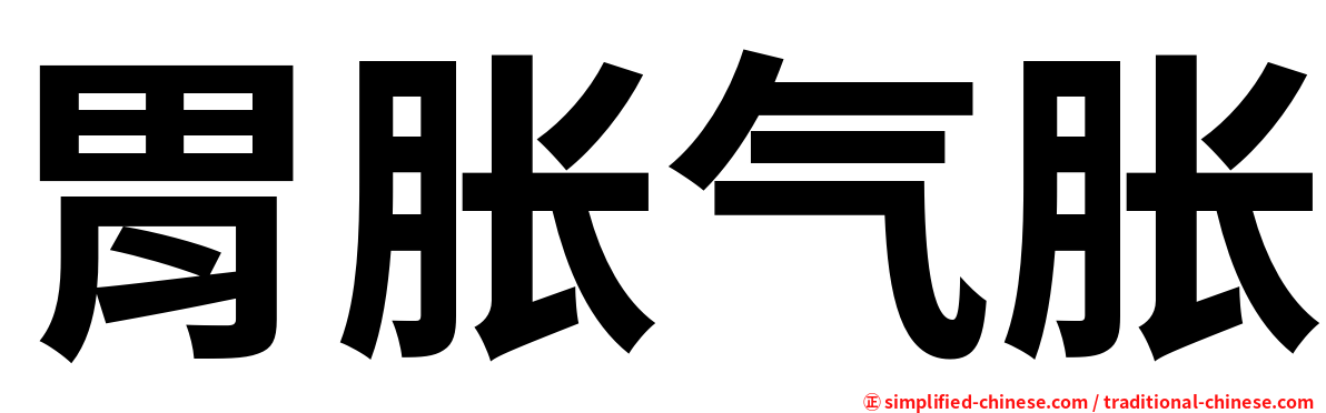 胃胀气胀