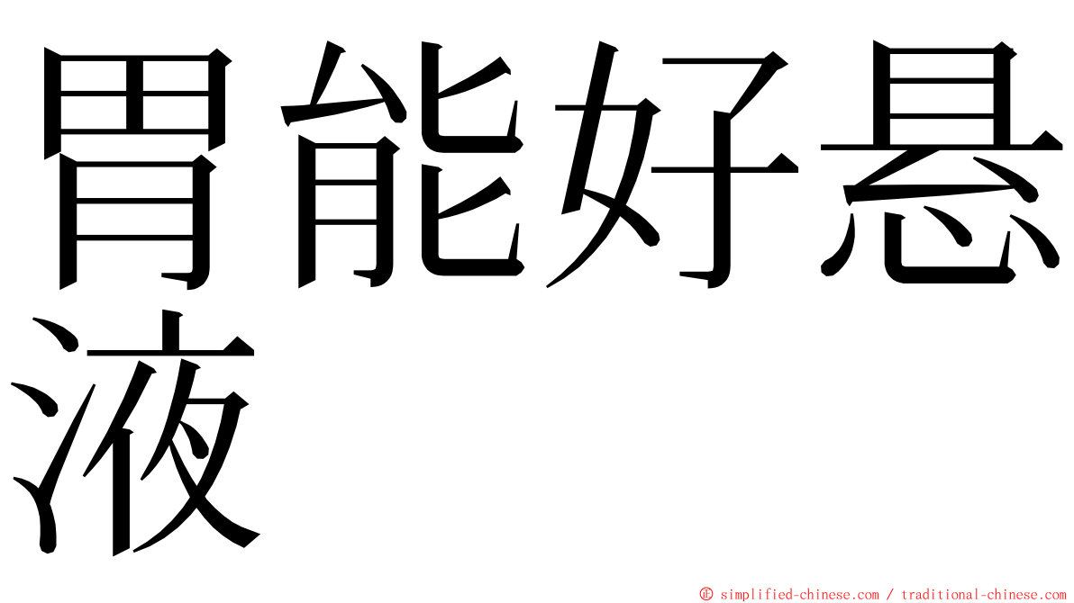 胃能好悬液 ming font