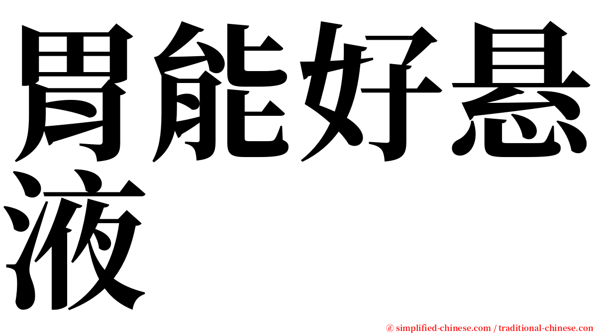 胃能好悬液 serif font