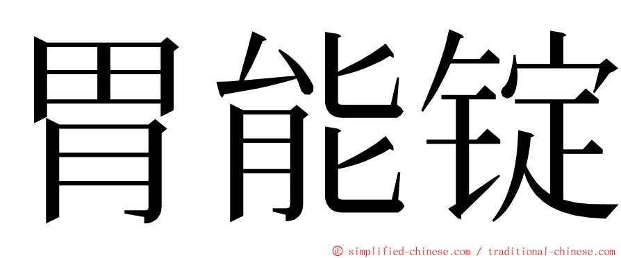 胃能锭 ming font