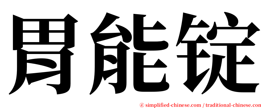 胃能锭 serif font