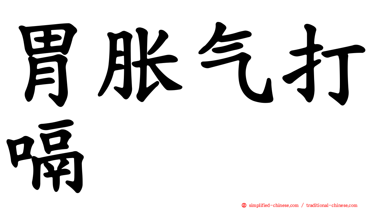 胃胀气打嗝