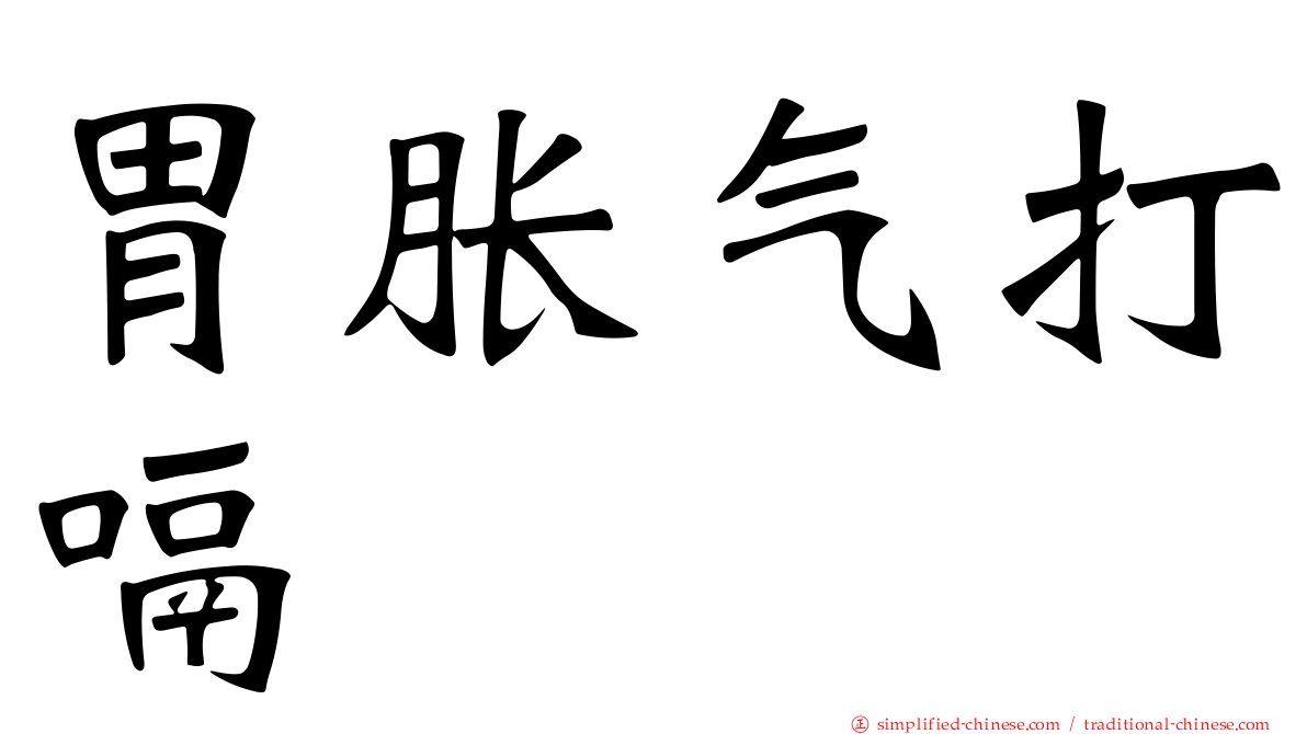 胃胀气打嗝