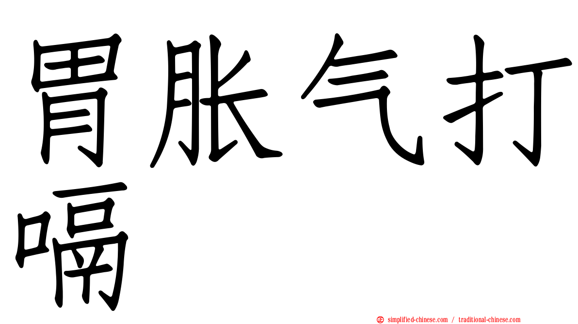 胃胀气打嗝