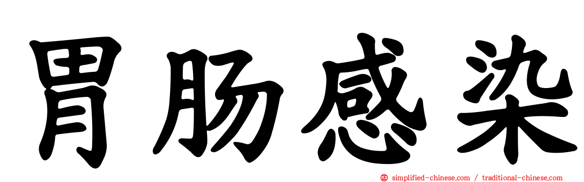 胃肠感染