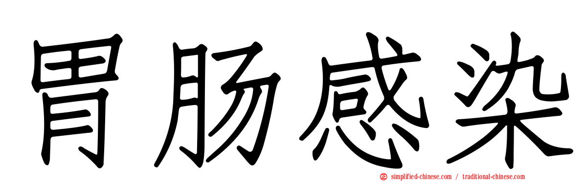 胃肠感染