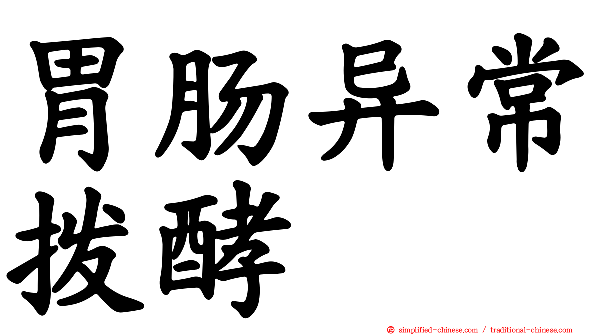 胃肠异常酦酵
