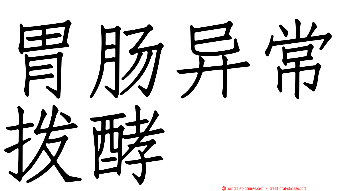 胃肠异常酦酵