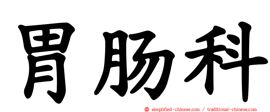 胃肠科