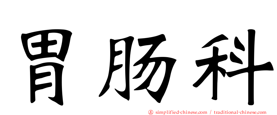 胃肠科