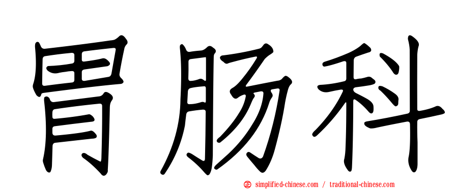 胃肠科