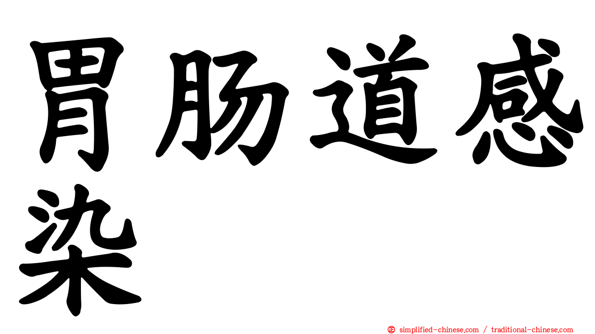 胃肠道感染