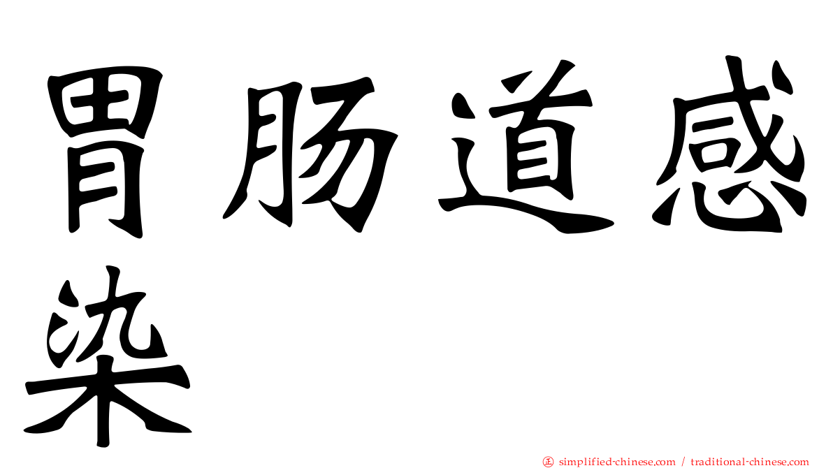胃肠道感染