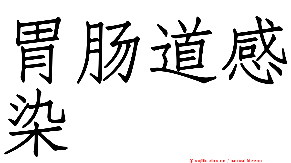 胃肠道感染