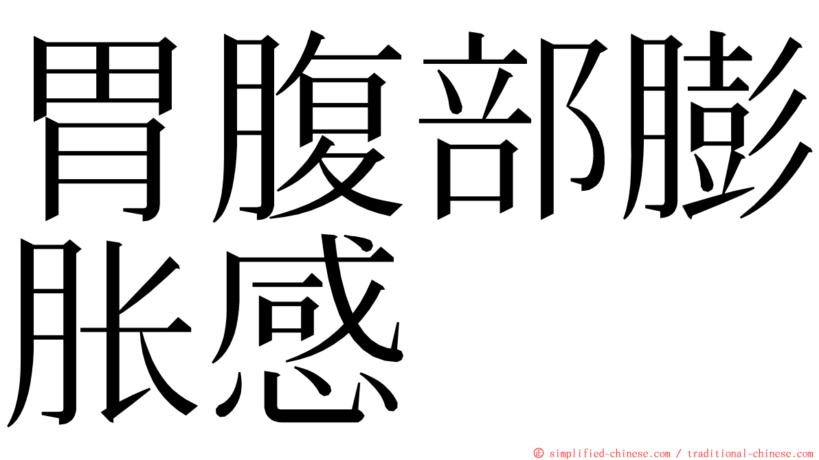 胃腹部膨胀感 ming font