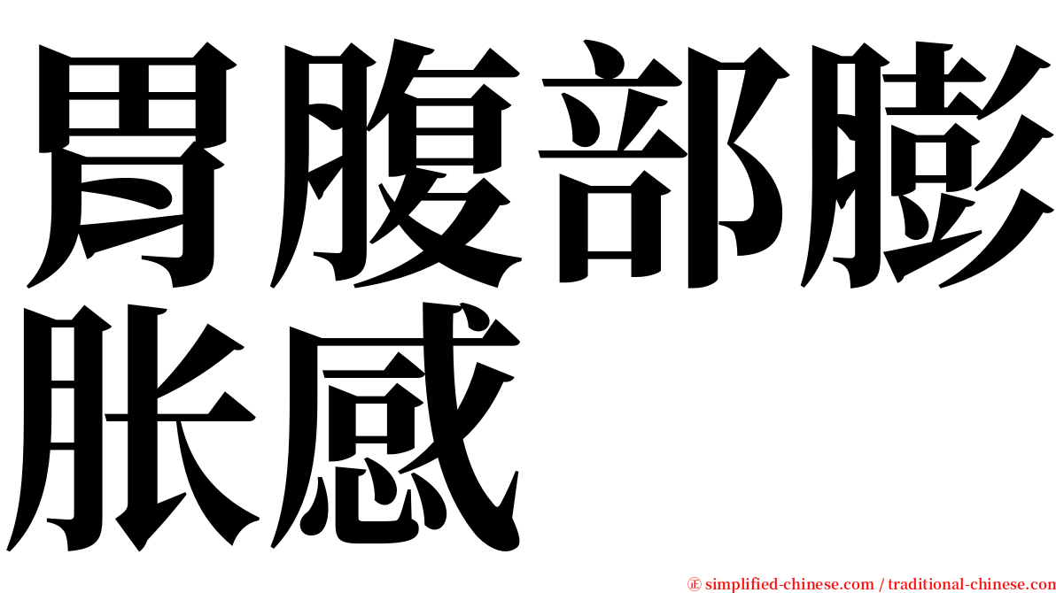 胃腹部膨胀感 serif font