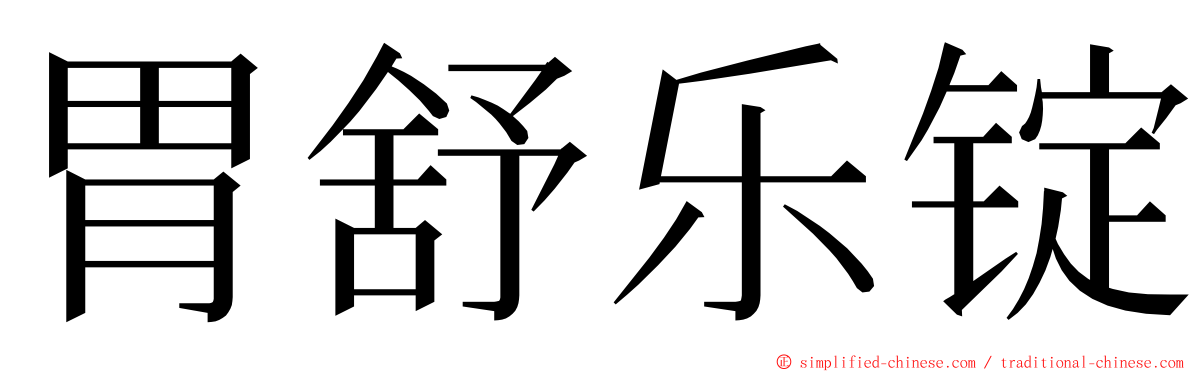 胃舒乐锭 ming font