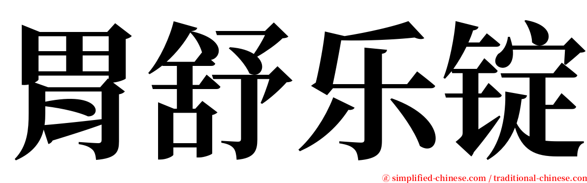 胃舒乐锭 serif font