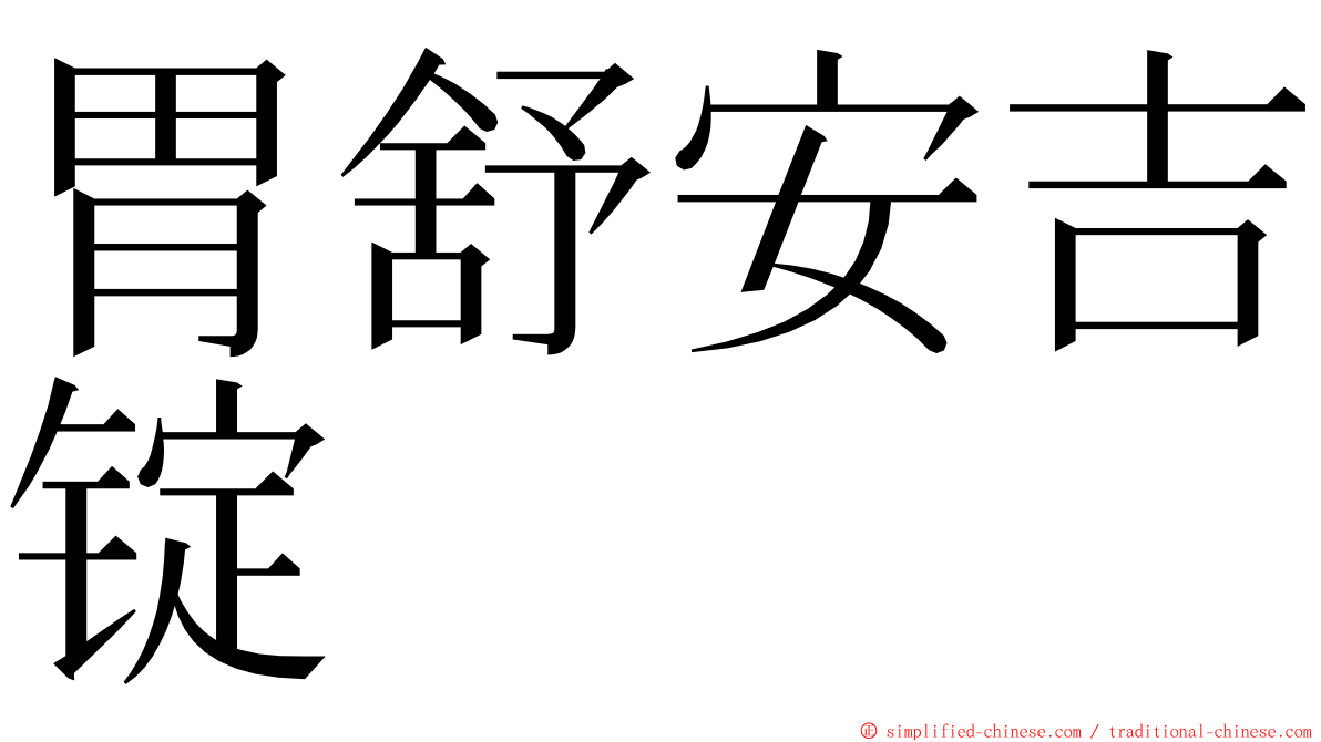 胃舒安吉锭 ming font