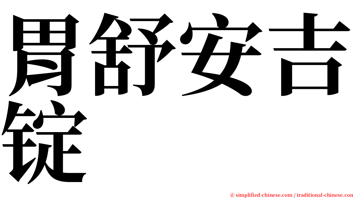 胃舒安吉锭 serif font