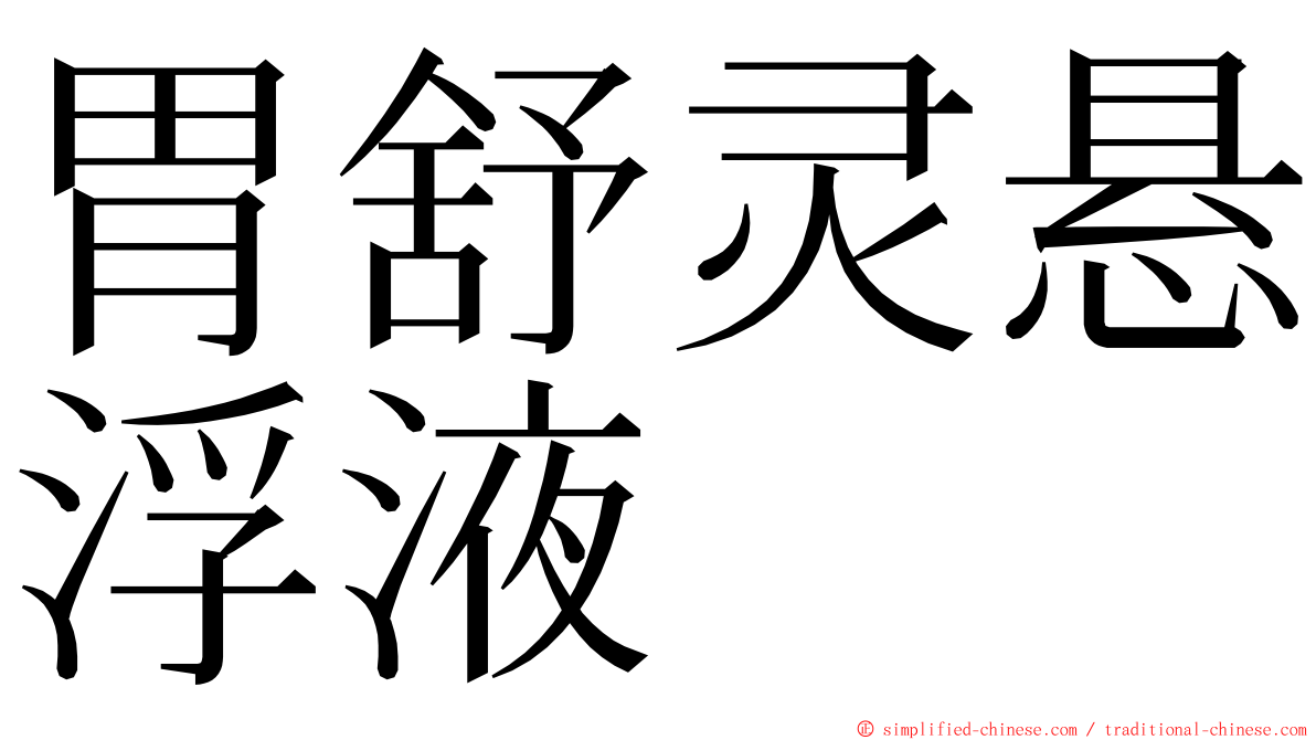 胃舒灵悬浮液 ming font