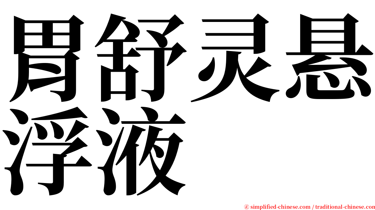 胃舒灵悬浮液 serif font