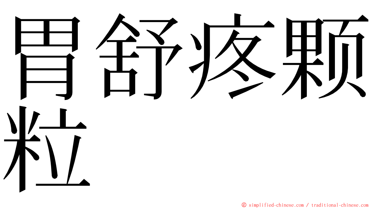 胃舒疼颗粒 ming font