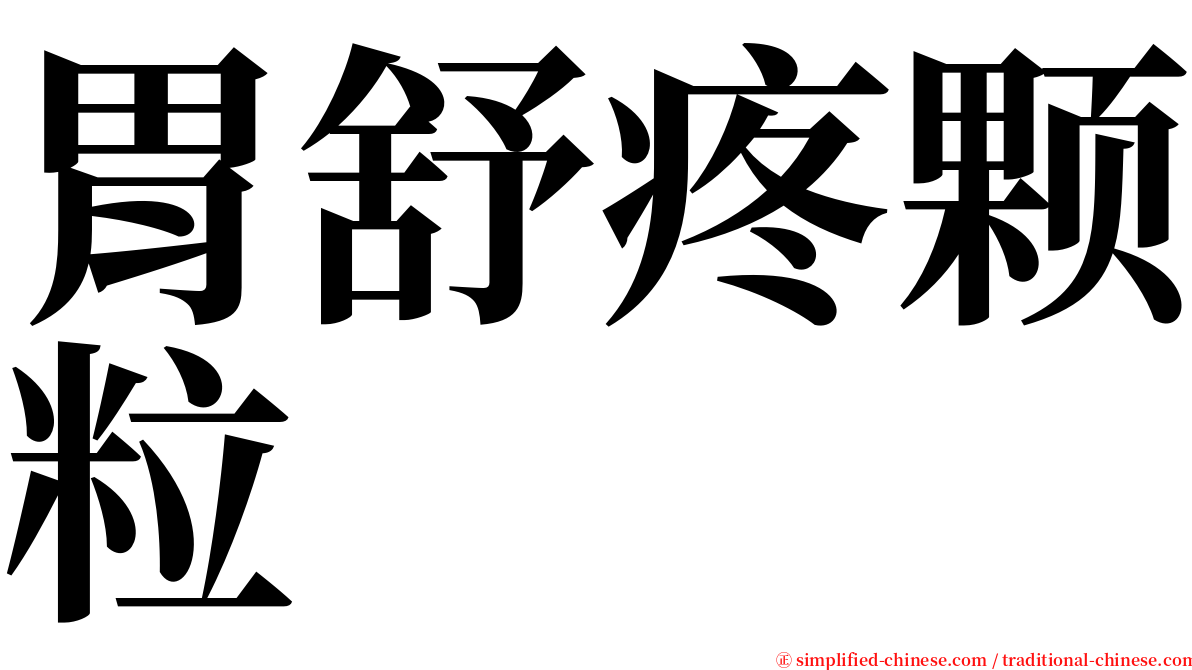 胃舒疼颗粒 serif font