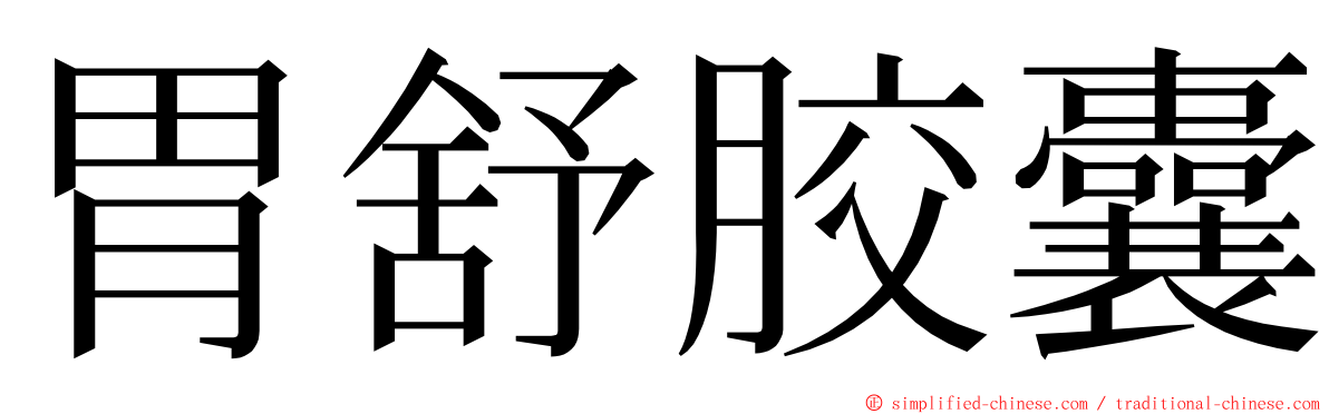 胃舒胶囊 ming font