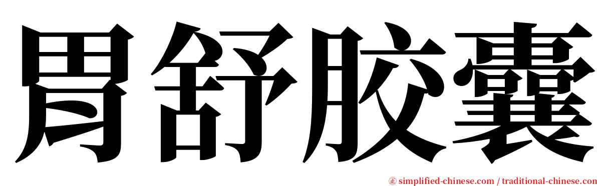 胃舒胶囊 serif font