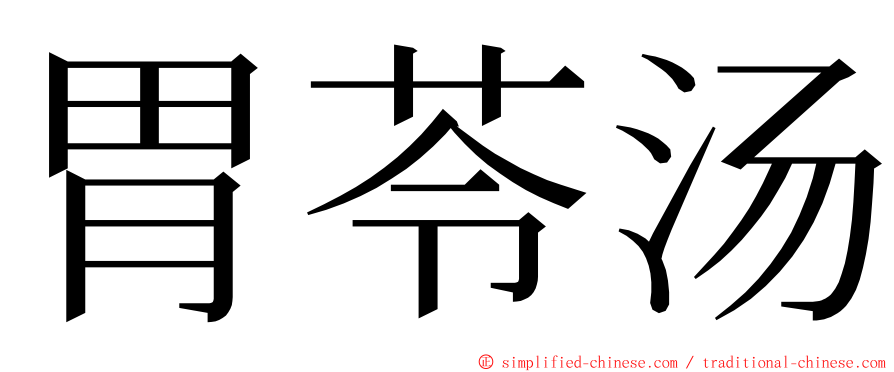 胃苓汤 ming font