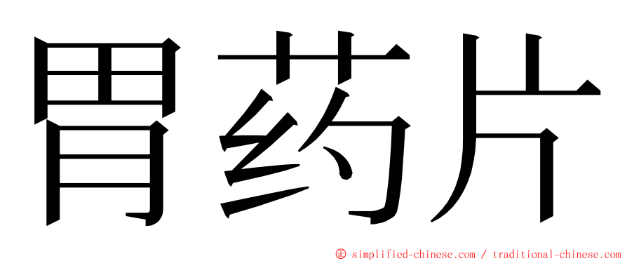 胃药片 ming font