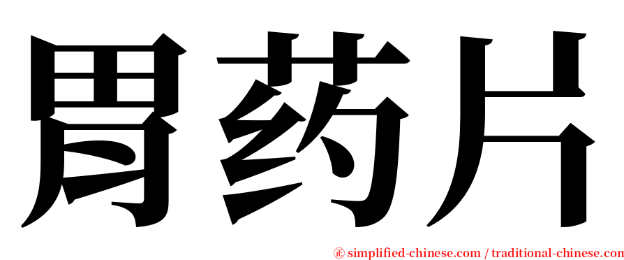 胃药片 serif font