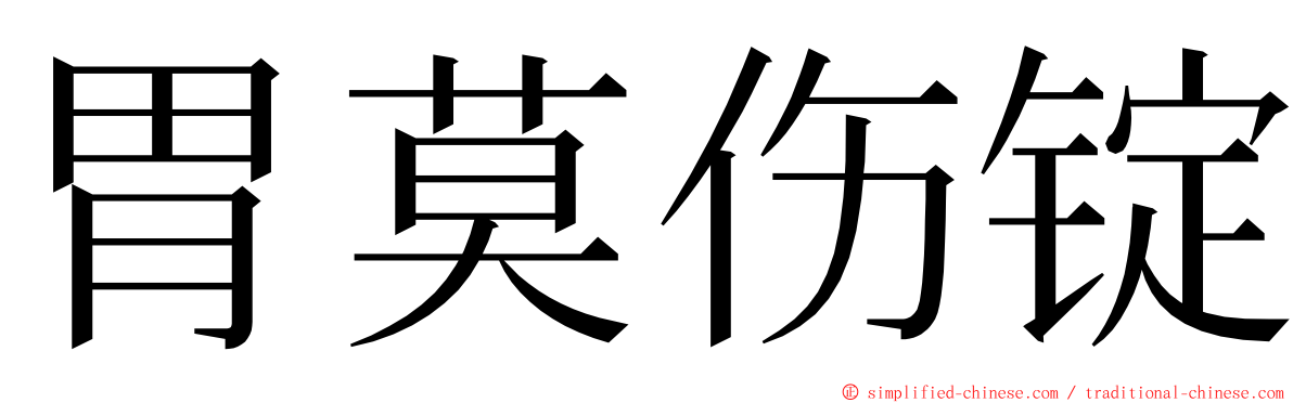 胃莫伤锭 ming font