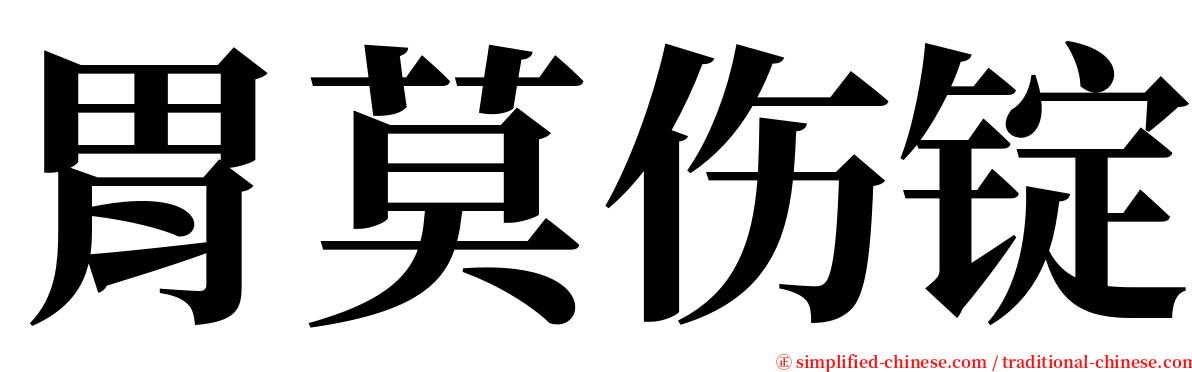 胃莫伤锭 serif font