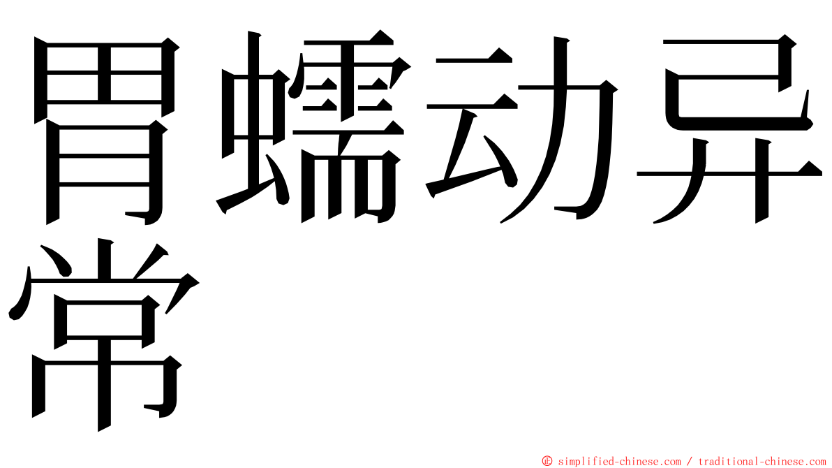 胃蠕动异常 ming font