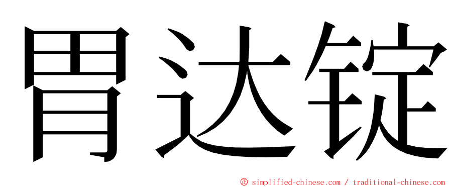 胃达锭 ming font