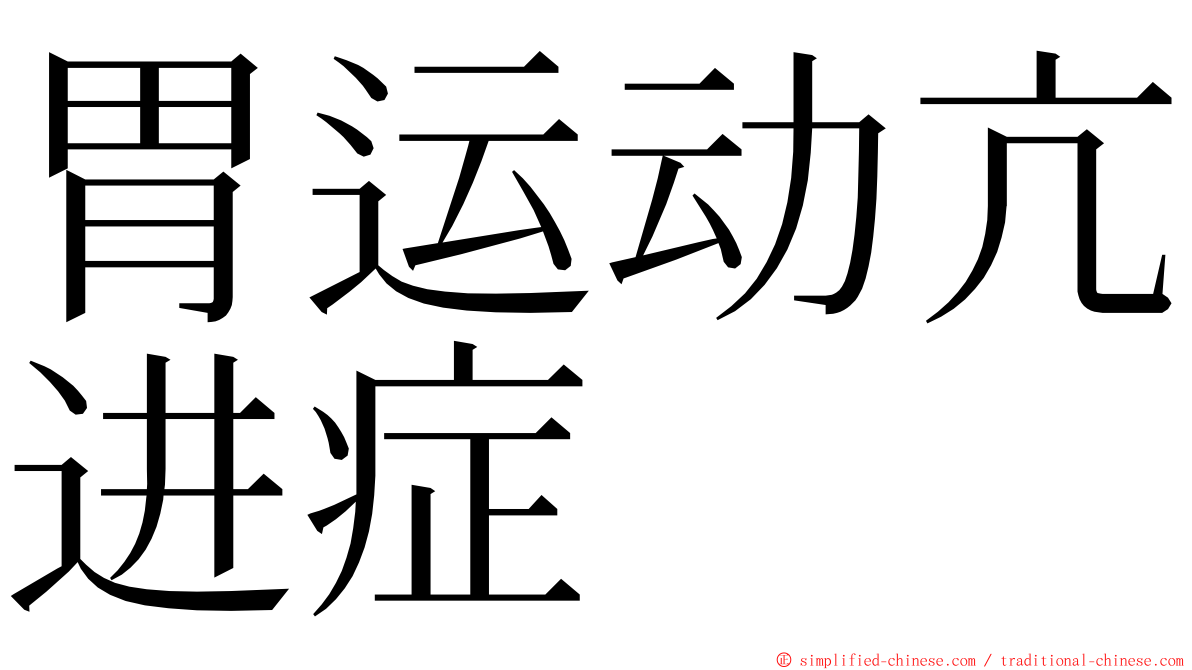 胃运动亢进症 ming font