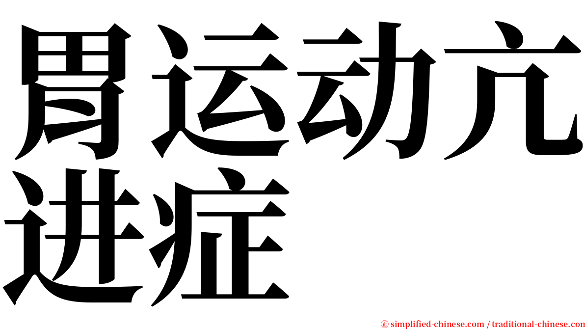 胃运动亢进症 serif font