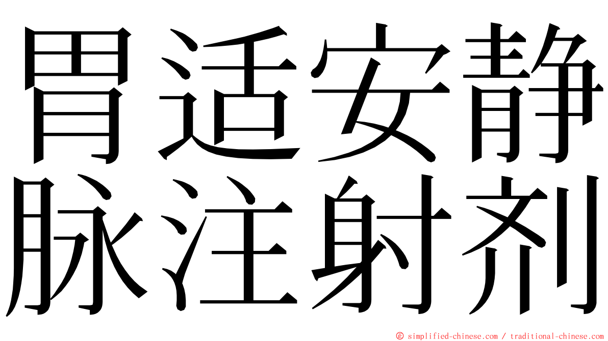 胃适安静脉注射剂 ming font