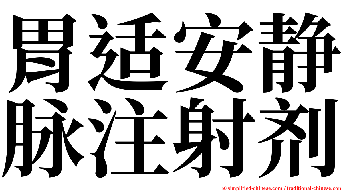 胃适安静脉注射剂 serif font